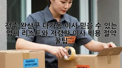 전주 완산구 다가동 이사, 믿을 수 있는 업체 리스트와 저렴한 이사 비용 절약 꿀팁!