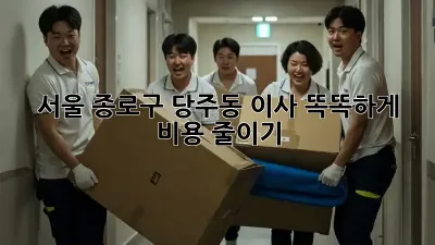 서울 종로구 당주동 이사, 똑똑하게 비용 줄이기!