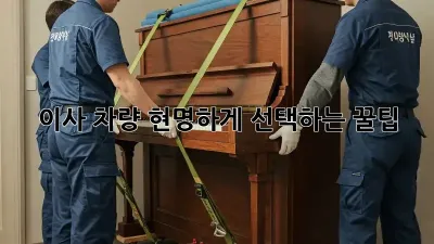 이사 차량, 현명하게 선택하는 꿀팁!