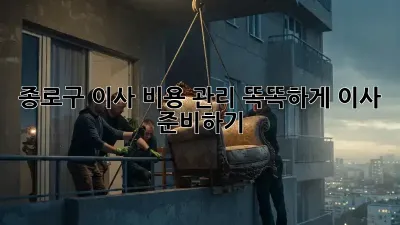 종로구 이사 비용 관리: 똑똑하게 이사 준비하기
