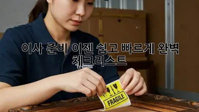 이사 준비, 이젠 쉽고 빠르게! 완벽 체크리스트