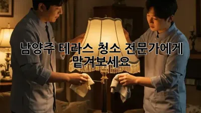 남양주 테라스 청소, 전문가에게 맡겨보세요!