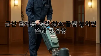 군산 장재동 공장 청소 꿀팁🍯 놓치면 손해! #청결왕