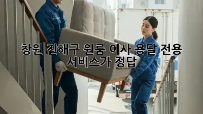 창원 진해구 원룸 이사? 용달 전용 서비스가 정답!
