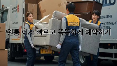 원룸 이사, 빠르고 똑똑하게 예약하기!