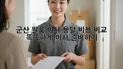 군산 원룸 이사 용달 비용 비교: 똑똑하게 이사 준비하기
